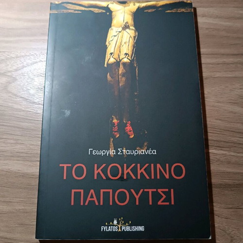 The Red Shoe by Georgia Stavrianea like new, short story collection
