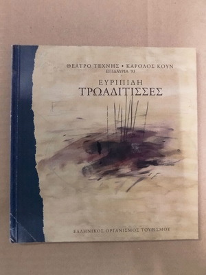 Θεατρικό πρόγραμμα Τρωαδίτισσες του Ευριπίδη σαν καινούργιο (Θέατρο Τέχνης Κάρολος Κουν 1993)
