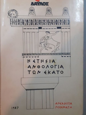 The Annual Anthology of One Hundred Unpublished Poems like new