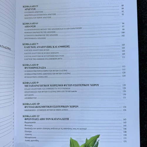 Anthokomika Fyta for Indoor and Outdoor Spaces new book