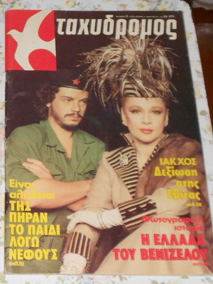 Ταχυδρόμος μεταχειρισμένο τεύχος 1445/21-1-1982 με εξώφυλλο την Αλίκη