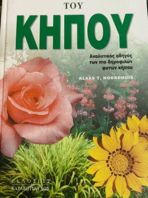 Garden encyclopedia, detailed guide to popular garden plants