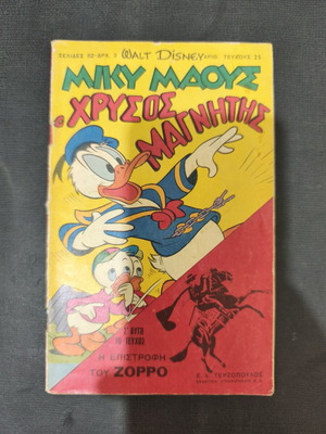 Miky Maous 25 comic book 1966 used, Greek