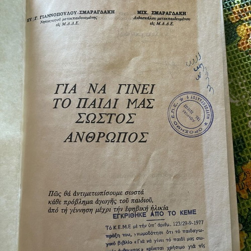 Book Για να γίνει το παιδί μας σωστός άνθρωπος like new, psychology
