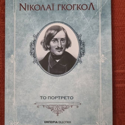 The Portrait of Nikolai Gogol like new