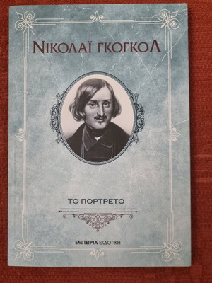 The Portrait of Nikolai Gogol like new