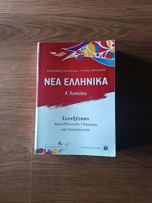 Nea Ellinika A' Lykeiou Mitselos textbook used, few exercises solved