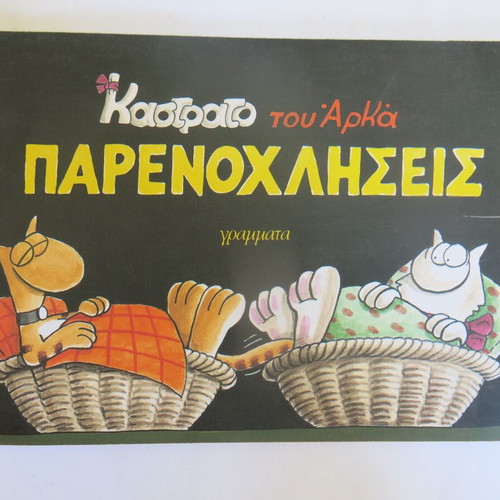 Kastrato Tou Arka Comic Parenochliseis used 2002