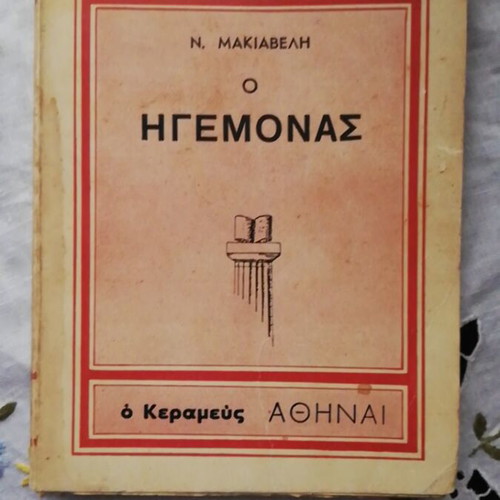 The Prince by N. Machiavelli used book from o Kerameus editions