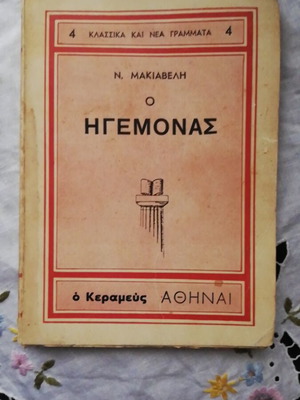 The Prince by N. Machiavelli used book from o Kerameus editions