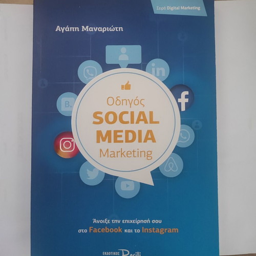 Social Media Marketing Guide book like new, Greek