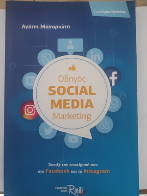 Social Media Marketing Guide book like new, Greek