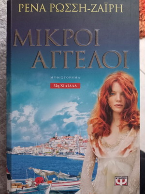 Μικροί άγγελοι μυθιστόρημα σαν καινούργιο