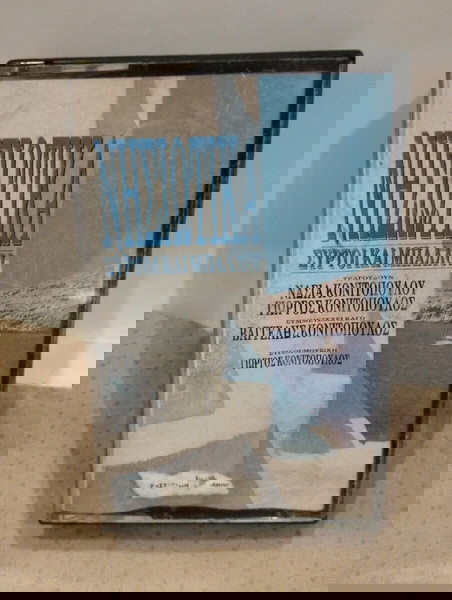 ΝΗΣΙΩΤΙΚΑ ΣΥΡΤΟΙ ΚΑΙ ΜΠΑΛΛΟΙ ΚΑΣΕΤΑ
