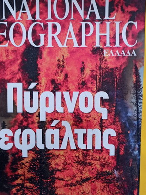 National Geographic Ελλάδα περιοδικό μεταχειρισμένο σε άριστη κατάσταση