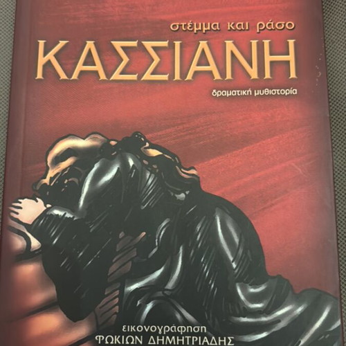 Kassiani by Georgios Roussos like new