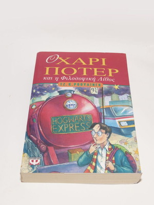 Χάρι Πότερ και η Φιλοσοφική Λίθος βιβλίο, 4η ανατύπωση (1998)