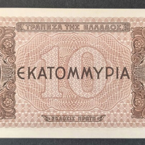 Ελλάδα 10 εκατομμύρια δραχμές χαρτονόμισμα 1944 σαν καινούργιο