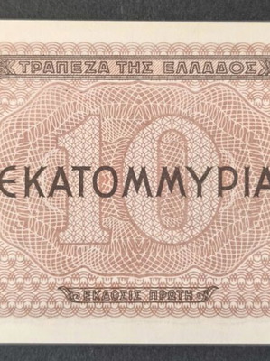 Ελλάδα 10 εκατομμύρια δραχμές χαρτονόμισμα 1944 σαν καινούργιο