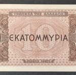 Ελλάδα 10 εκατομμύρια δραχμές χαρτονόμισμα 1944 σαν καινούργιο