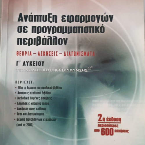 Development of Applications in Programming Environment, Grade 12