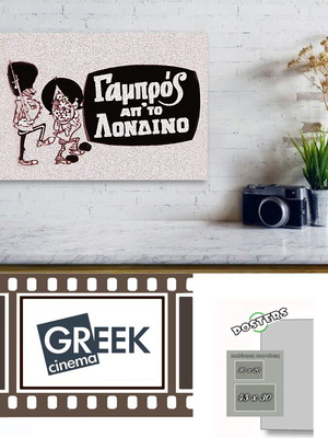 Αφίσα της τανίας " Γαμπρός Απ' το ΛΟΝΔΙΝΟ "  Παλιός Ελληνικός Κινηματογράφος - Retro Greek Cinema