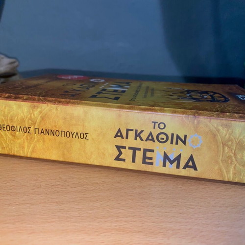 To Agkathino Stemma book like new