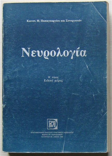  konst. th. papageorgiou - nevrologia (v΄ tomos)