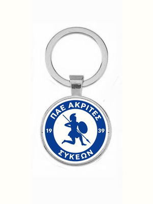 Μπρελόκ Ακρίτες Συκεών καινούργιο, με επικάλυψη ακρυλικό γυαλί