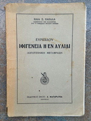 Ευριπίδου Ιφιγένεια η εν Αυλίδι μεταχειρισμένο βιβλίο 1970