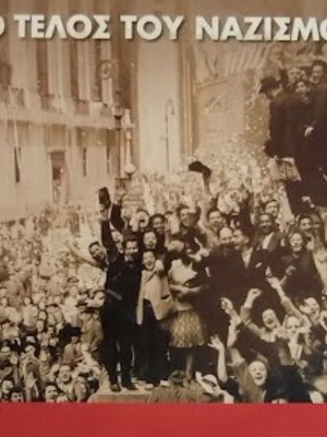 Το Τέλος Του Ναζισμού DVD καινούργιο, ντοκιμαντέρ με υπότιτλους