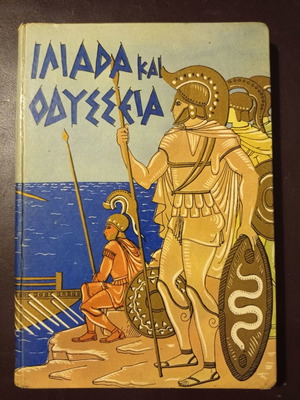 Ιλιάδα και Οδύσσεια μεταχειρισμένα, έκδοση Αστήρ 1958
