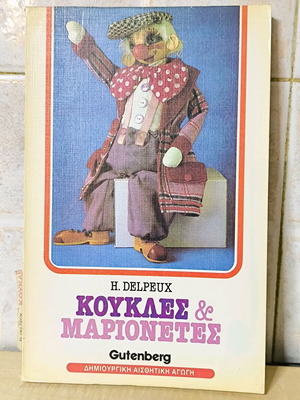 Koukles & Marionetes by H. Delpeux like new, Gutenberg Editions 1987
