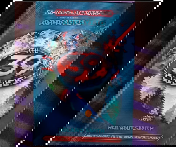 The 39 Clues Cahills vs. Vespers No 4, Άθραυστο - Smith Roland