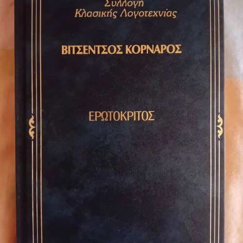 Erotokritos by Vitsentzos Kornaros, classic literature