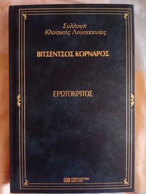Erotokritos by Vitsentzos Kornaros, classic literature