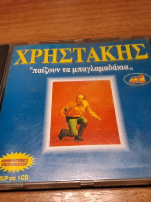 Christakis CD used 1994