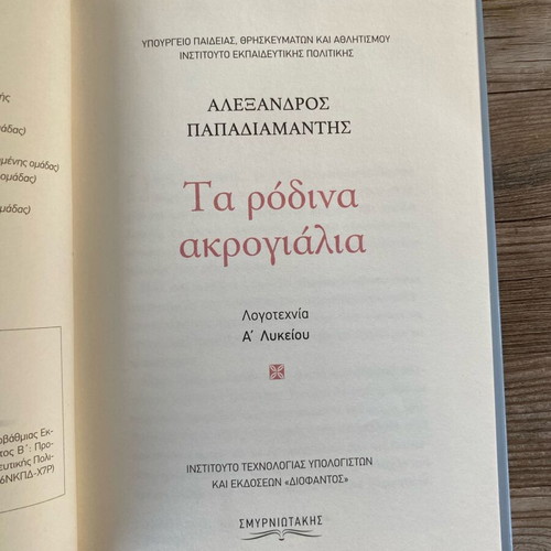 Ta Rodina Akrogyalia by Alexandros Papadiamantis new