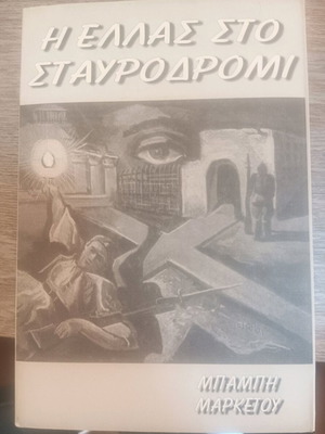 Book I Ellas sto Stavrodromi like new