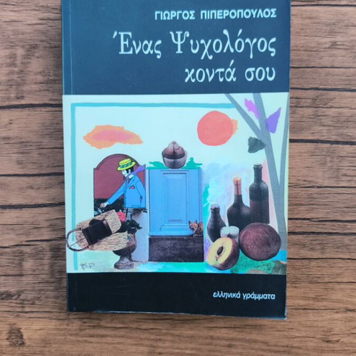 Book Ένας ψυχολόγος κοντά σου like new, psychology