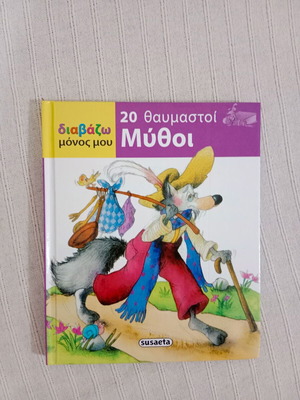 Children's book 20 Wonderful Myths new with hardcover