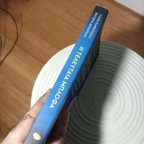 The Last Bluff book by Eleni Varvitsioti & Viktoria Dendrinou