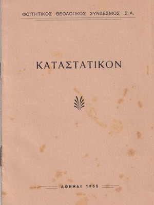 Charter of Theological Student Association Athens 1955 used