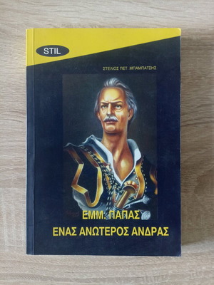 Emmanouil Papas, An Superior Man Book Like New