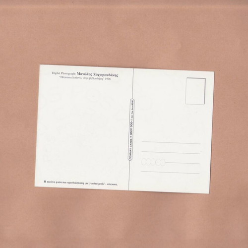 PostArt Cards #287 Manolis Zacharioudakis "Pappisa Ioanna" 3D like new, 1998