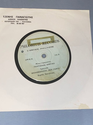 Критски 45 оборота плоча Psiloritis Records, традиционен, VG състояние