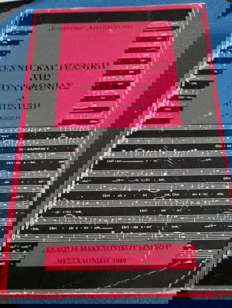 Δημήτρης Αθανασιάδης - Τέχνη και Τεχνική της Πολυφωνίας