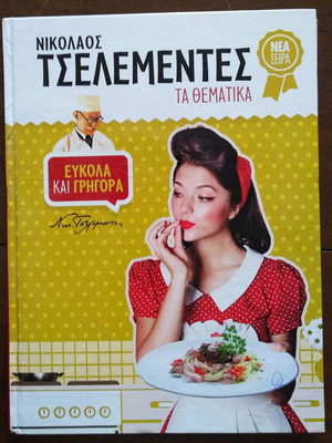 Νικόλαος Τσελεμεντές Τα θεματικά Εύκολα και γρήγορα μεταχειρισμένο βιβλίο μαγειρικής