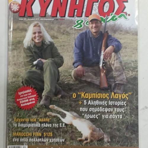 Kynigos & Fysi magazine used, issue A446