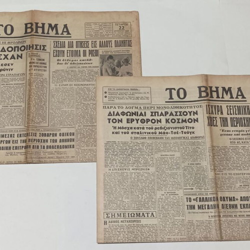 To Vima Newspaper used, 2 issues 1962